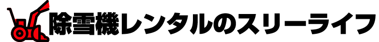 旭川除雪機レンタルのスリーライフ